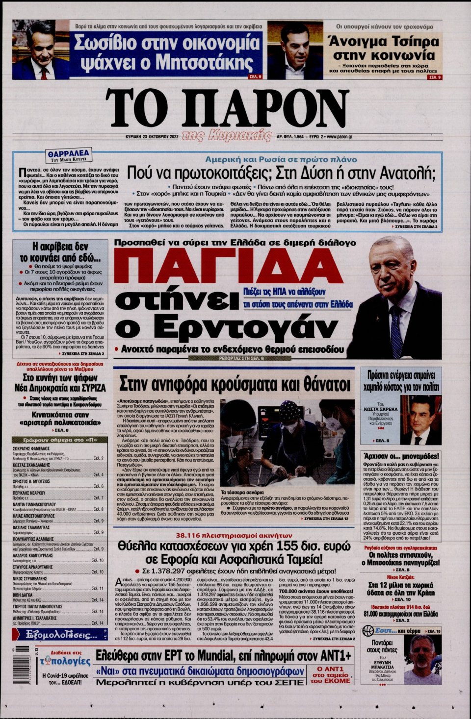 Πρωτοσέλιδο Εφημερίδας - ΤΟ ΠΑΡΟΝ - 2022-10-23