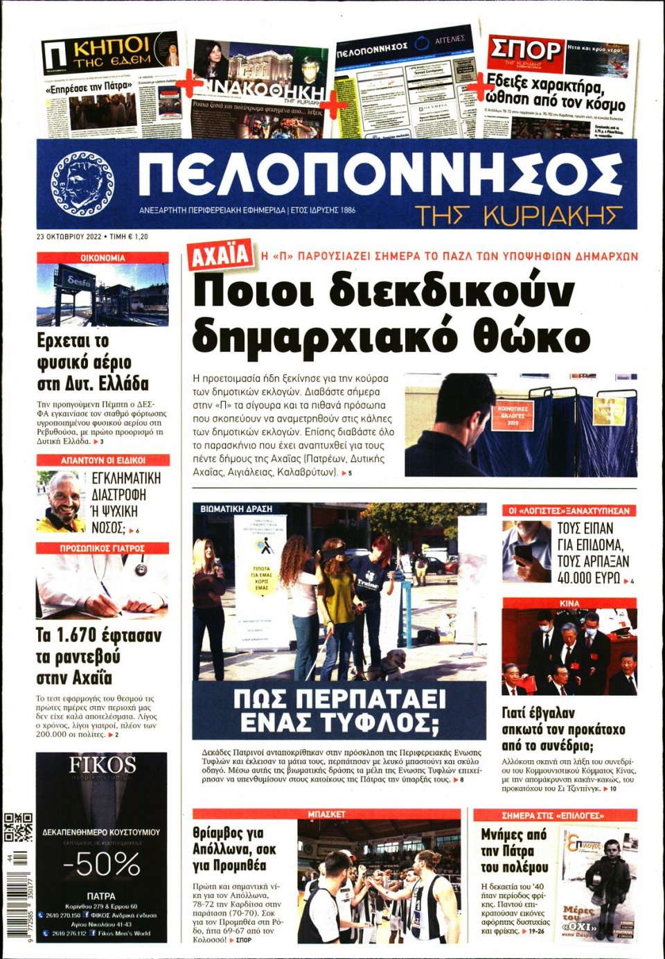 Πρωτοσέλιδο Εφημερίδας - ΠΕΛΟΠΟΝΝΗΣΟΣ - 2022-10-23