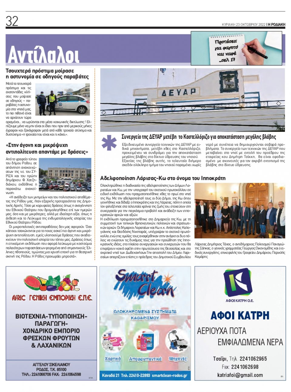 Οπισθόφυλλο Εφημερίδας - ΡΟΔΙΑΚΗ - 2022-10-23
