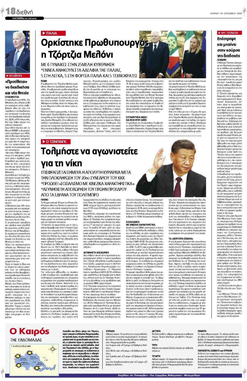 Οπισθόφυλλο Εφημερίδας - ΕΛΕΥΘΕΡΙΑ ΛΑΡΙΣΑΣ - 2022-10-23