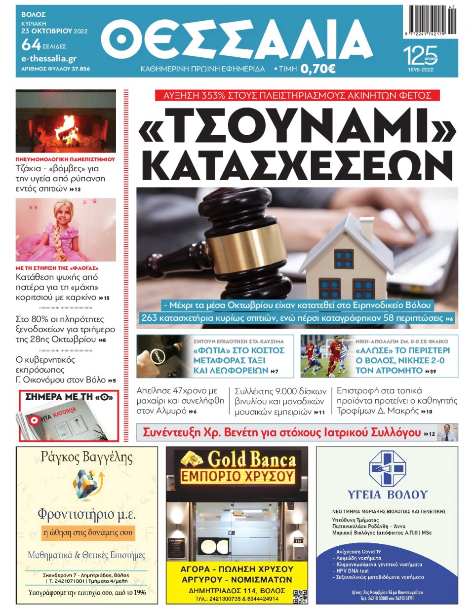Πρωτοσέλιδο Εφημερίδας - ΘΕΣΣΑΛΙΑ ΒΟΛΟΥ - 2022-10-23