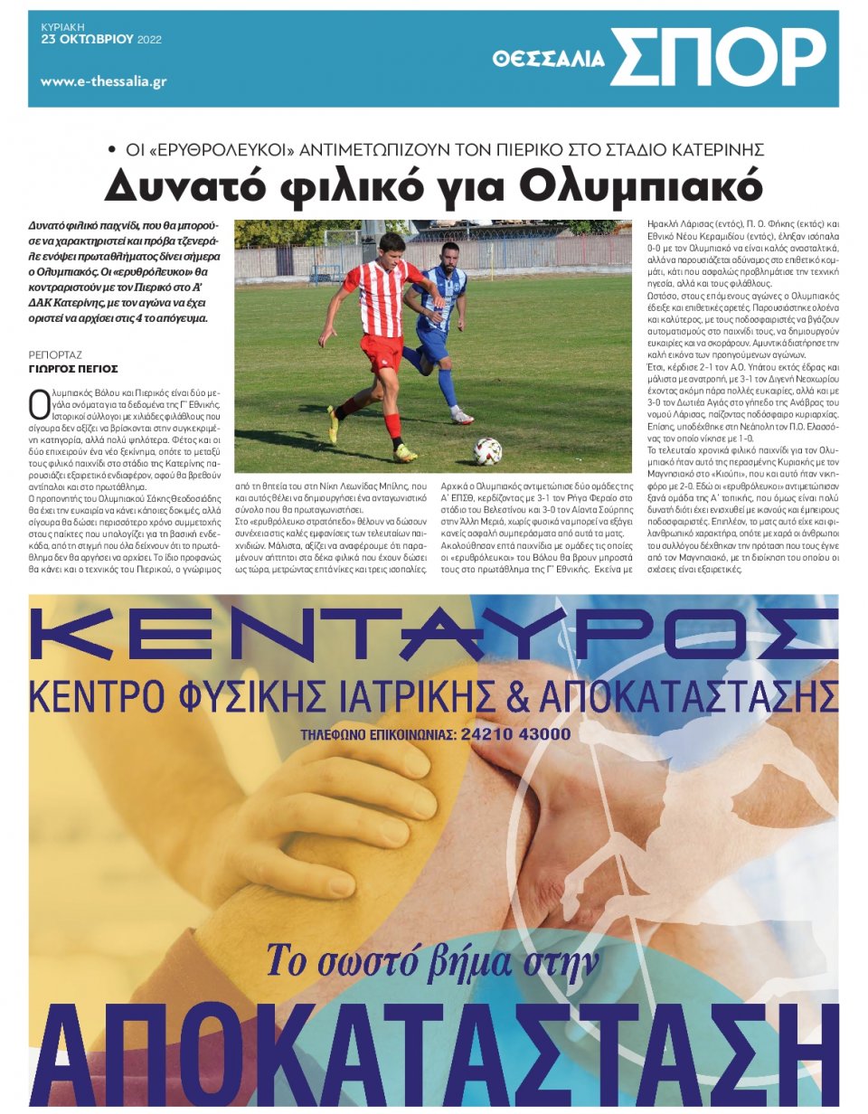 Οπισθόφυλλο Εφημερίδας - ΘΕΣΣΑΛΙΑ ΒΟΛΟΥ - 2022-10-23