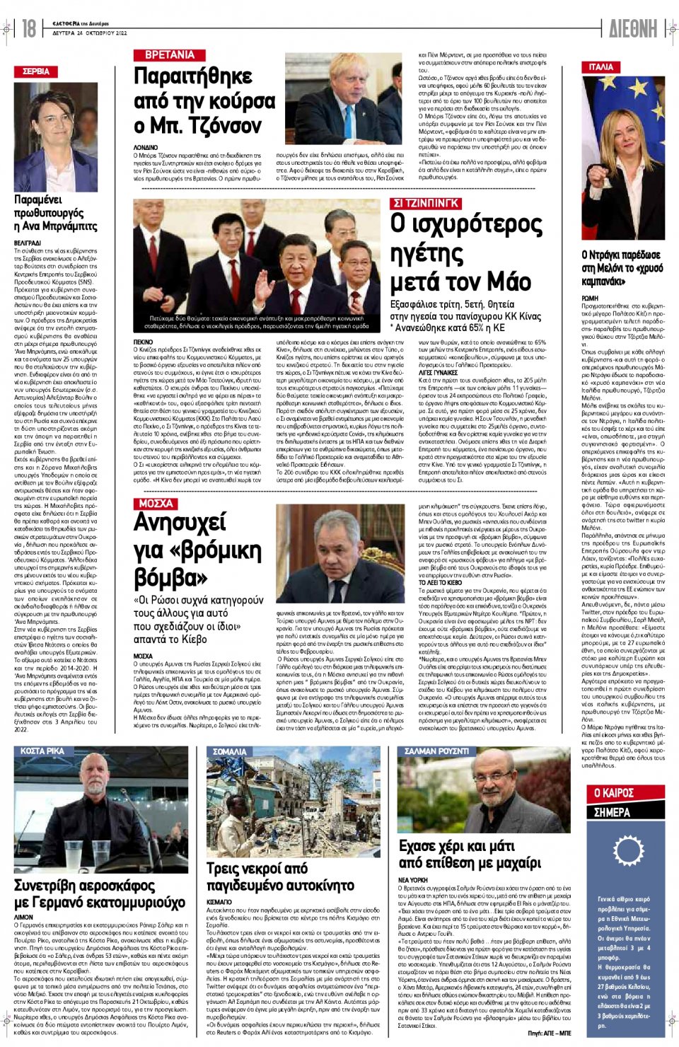 Οπισθόφυλλο Εφημερίδας - ΕΛΕΥΘΕΡΙΑ ΛΑΡΙΣΑΣ - 2022-10-24