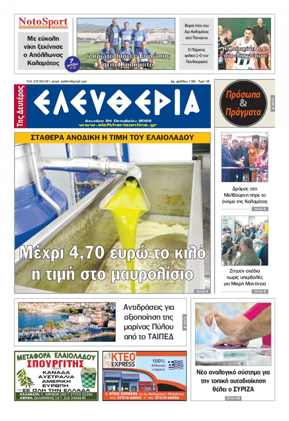 Πρωτοσέλιδο Εφημερίδας - ΕΛΕΥΘΕΡΙΑ ΚΑΛΑΜΑΤΑΣ - 2022-10-24