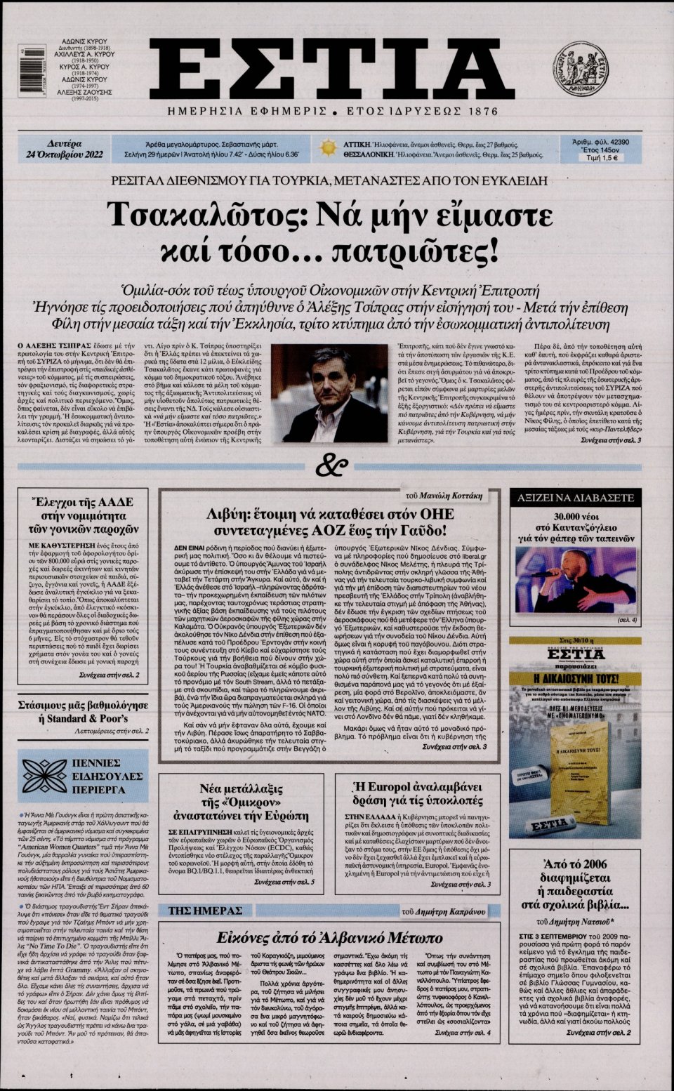 Πρωτοσέλιδο Εφημερίδας - Εστία - 2022-10-24