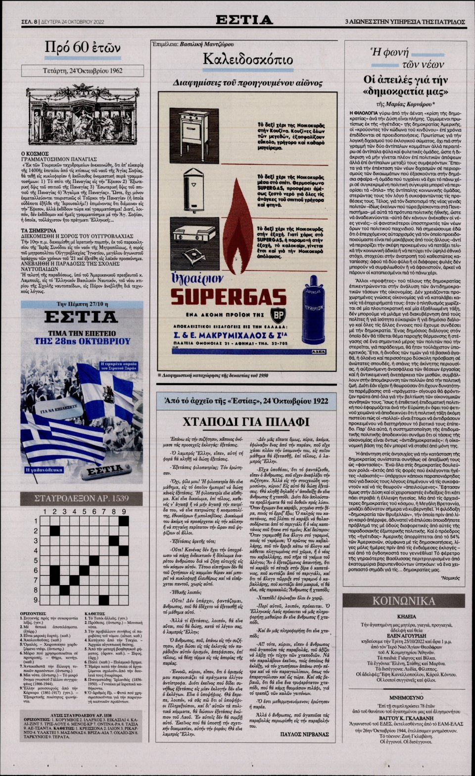 Οπισθόφυλλο Εφημερίδας - Εστία - 2022-10-24