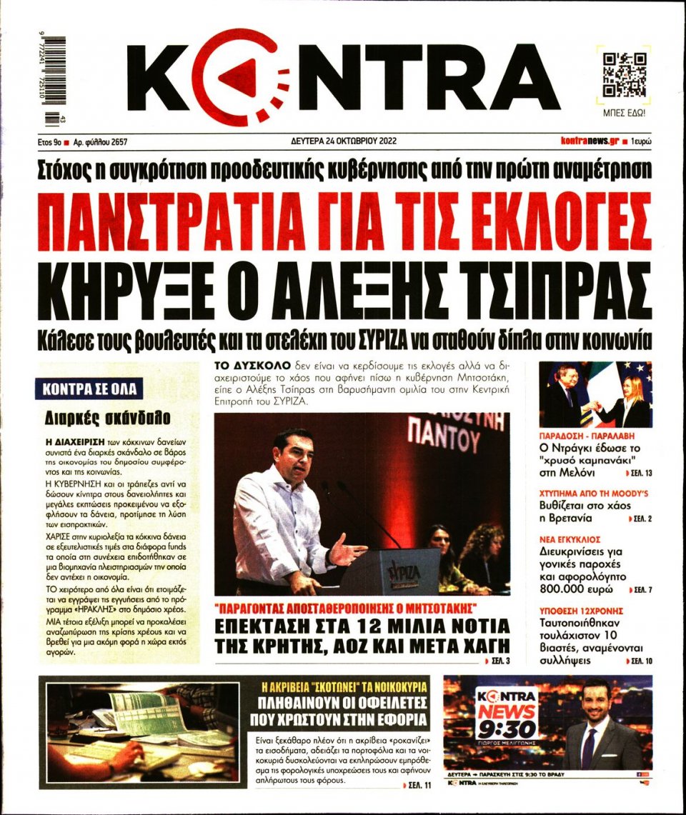 Πρωτοσέλιδο Εφημερίδας - KONTRA NEWS - 2022-10-24
