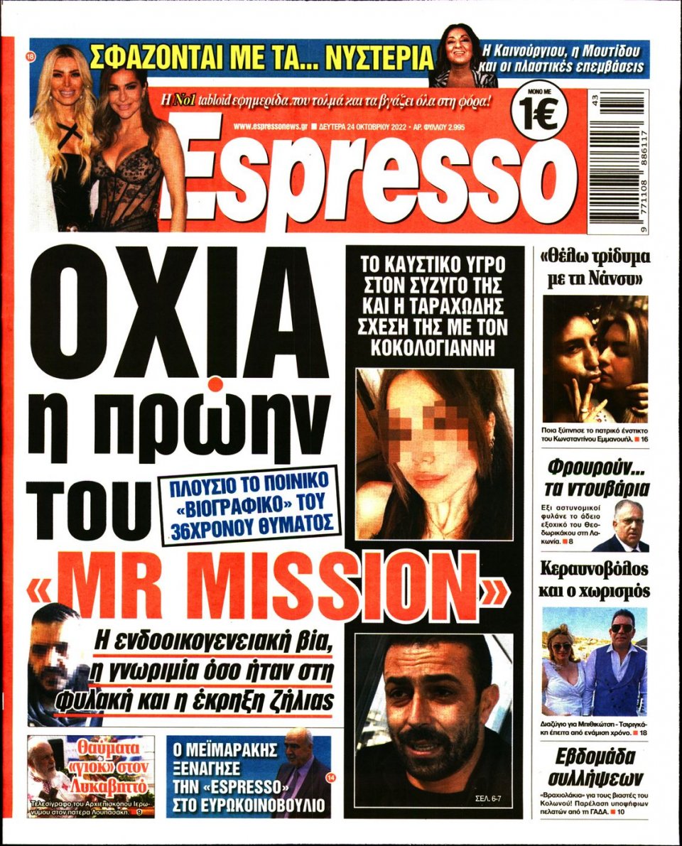 Πρωτοσέλιδο Εφημερίδας - Espresso - 2022-10-24