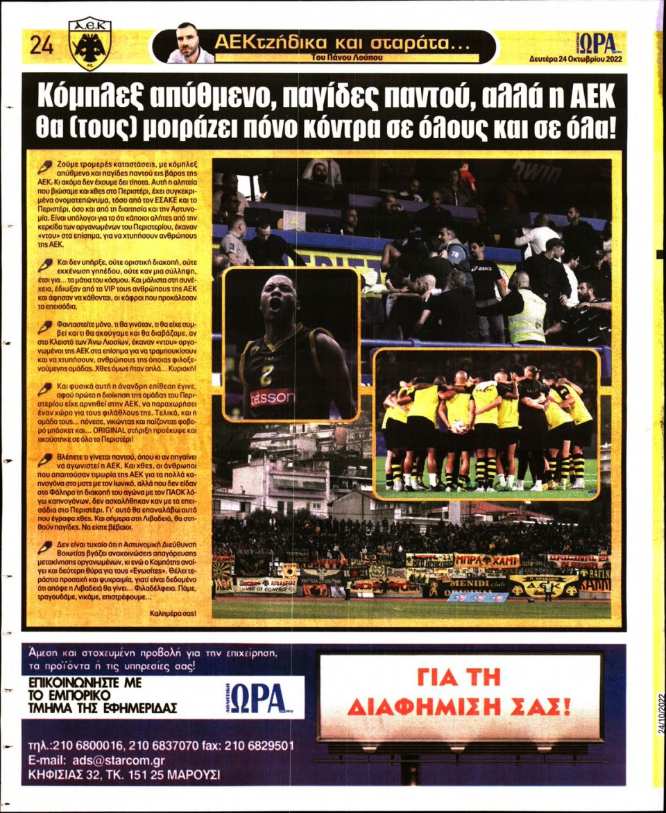 Οπισθόφυλλο Εφημερίδας - Ώρα για Σπόρ - 2022-10-24