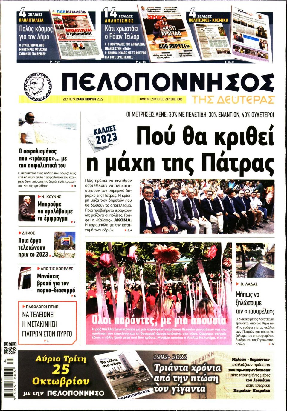 Πρωτοσέλιδο Εφημερίδας - ΠΕΛΟΠΟΝΝΗΣΟΣ - 2022-10-24