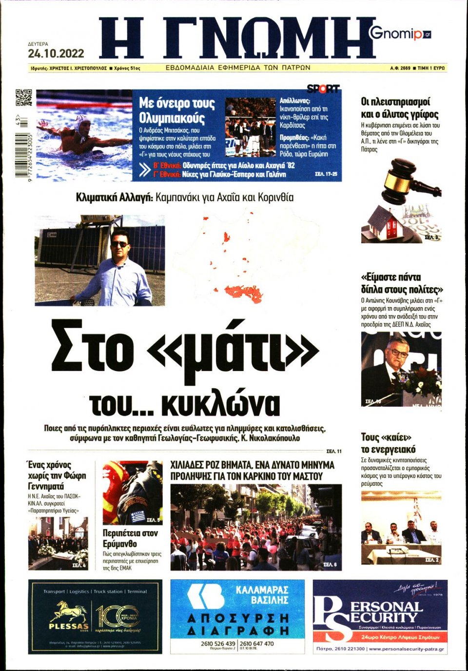 Πρωτοσέλιδο Εφημερίδας - ΓΝΩΜΗ ΠΑΤΡΩΝ - 2022-10-24