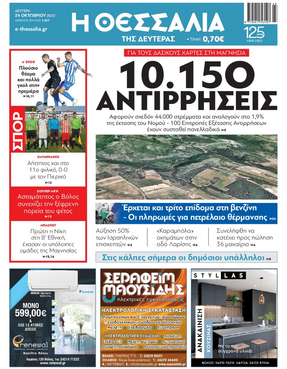 Πρωτοσέλιδο Εφημερίδας - ΘΕΣΣΑΛΙΑ ΒΟΛΟΥ - 2022-10-24