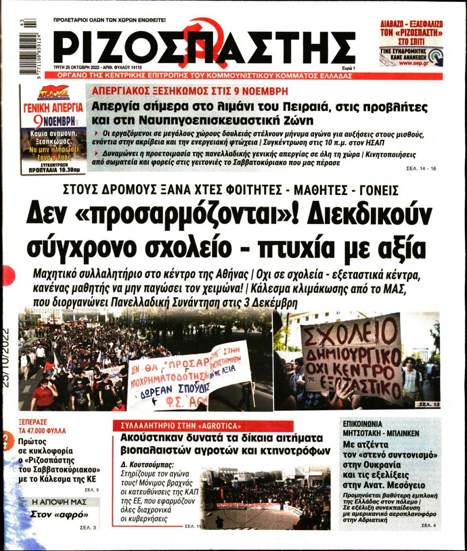Πρωτοσέλιδο Εφημερίδας - Ριζοσπάστης - 2022-10-25