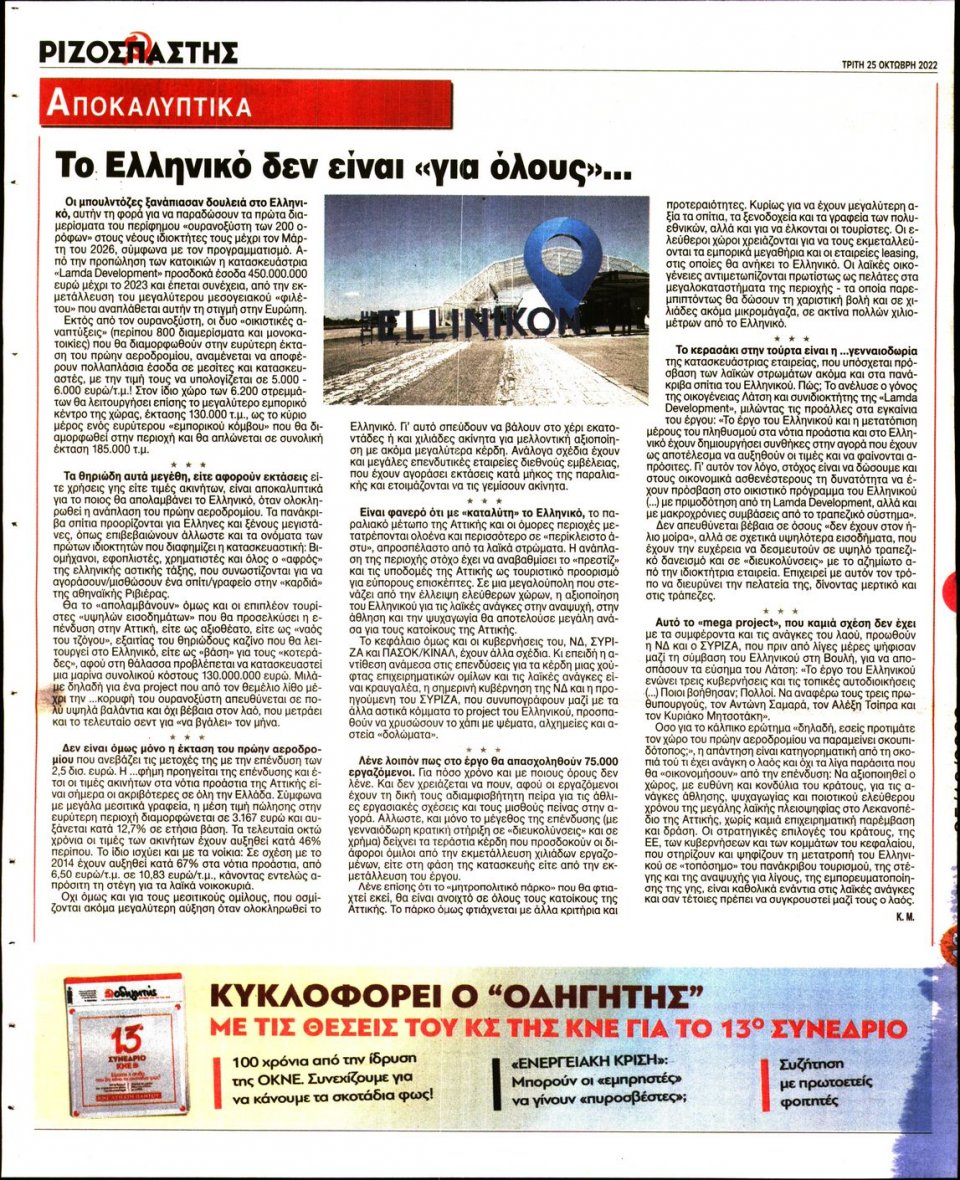 Οπισθόφυλλο Εφημερίδας - Ριζοσπάστης - 2022-10-25