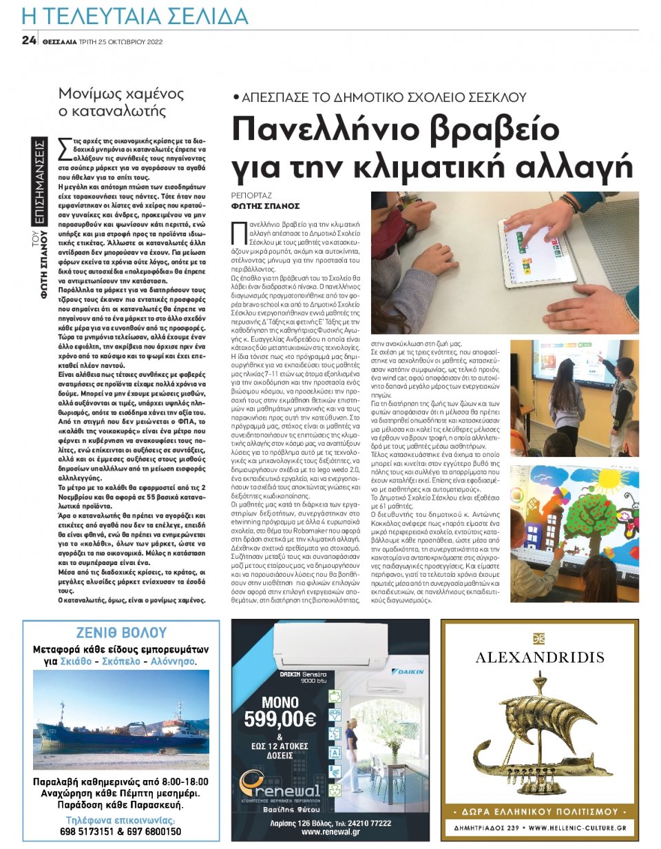 Οπισθόφυλλο Εφημερίδας - ΘΕΣΣΑΛΙΑ ΒΟΛΟΥ - 2022-10-25