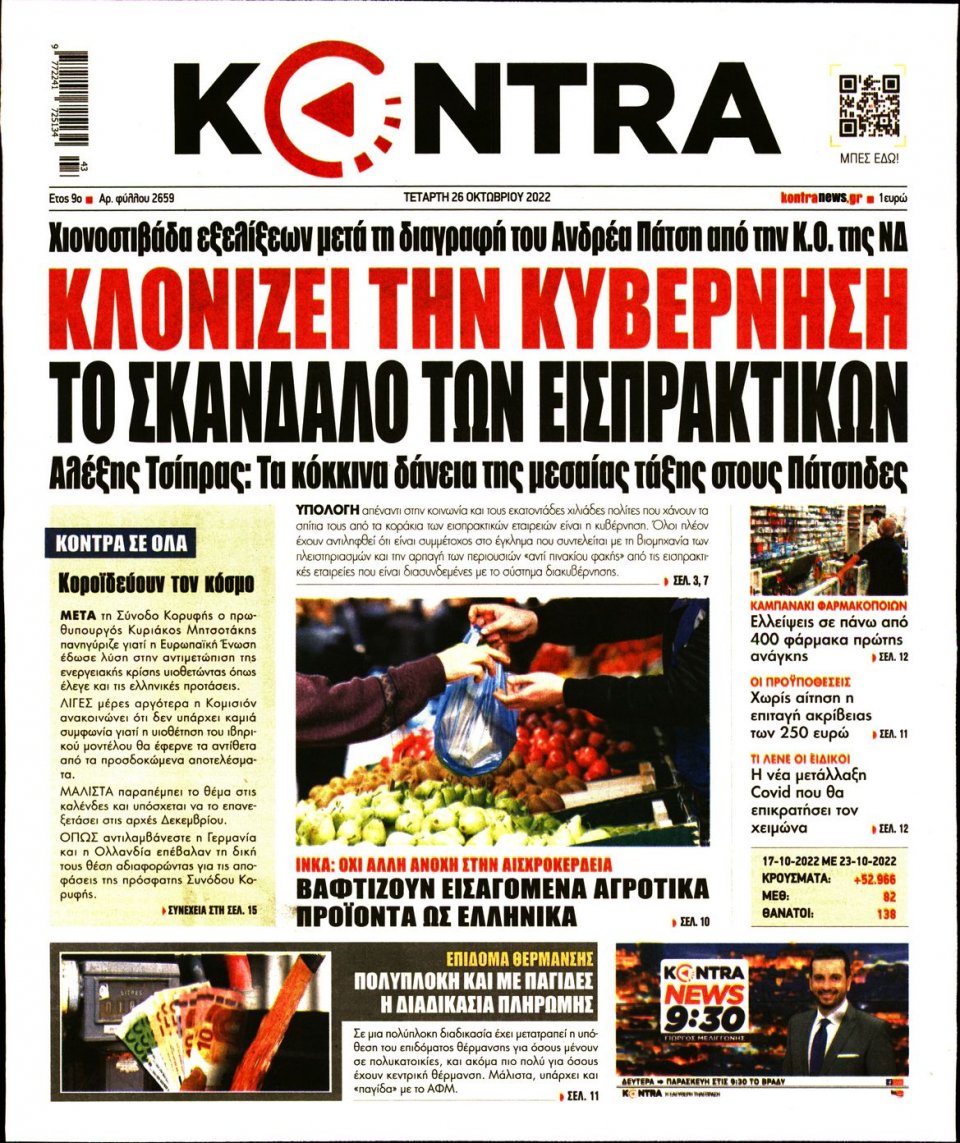 Πρωτοσέλιδο Εφημερίδας - KONTRA NEWS - 2022-10-26