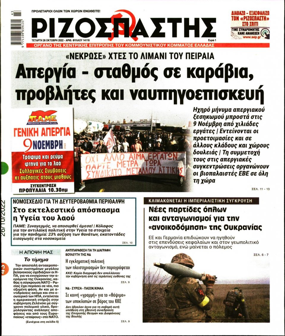 Πρωτοσέλιδο Εφημερίδας - Ριζοσπάστης - 2022-10-26