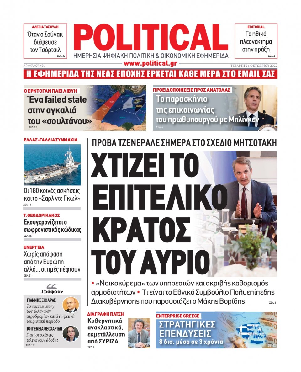 Πρωτοσέλιδο Εφημερίδας - POLITICAL - 2022-10-26