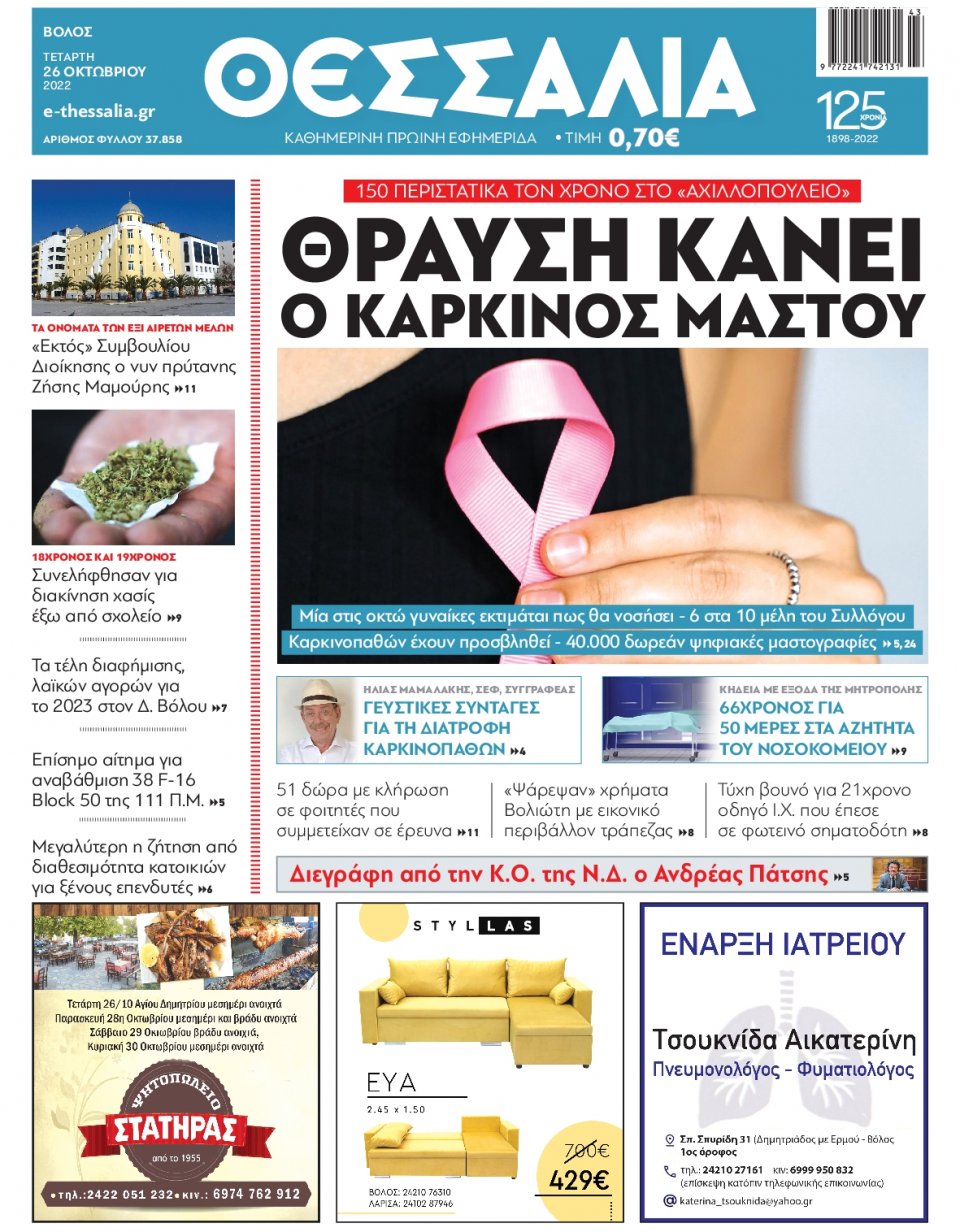 Πρωτοσέλιδο Εφημερίδας - ΘΕΣΣΑΛΙΑ ΒΟΛΟΥ - 2022-10-26