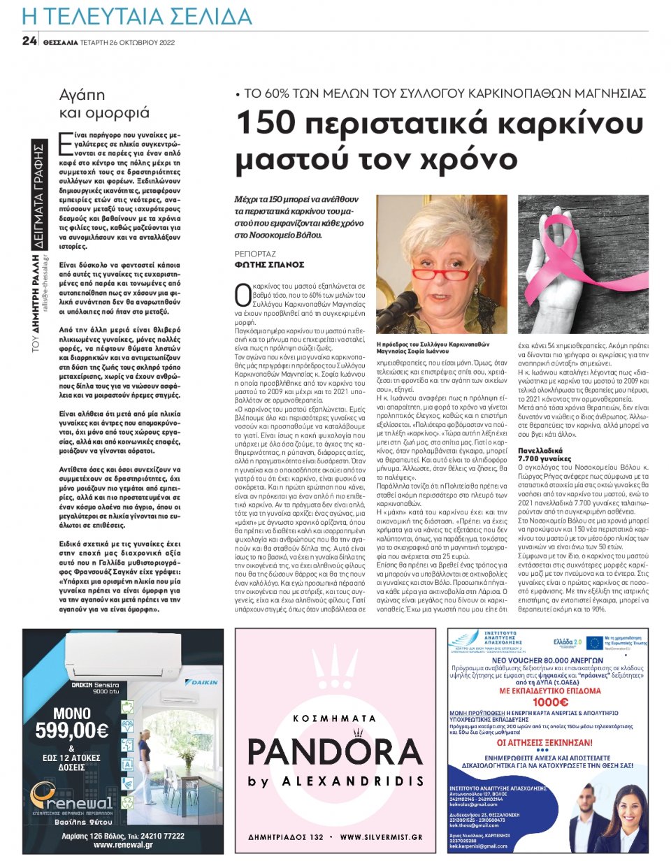 Οπισθόφυλλο Εφημερίδας - ΘΕΣΣΑΛΙΑ ΒΟΛΟΥ - 2022-10-26