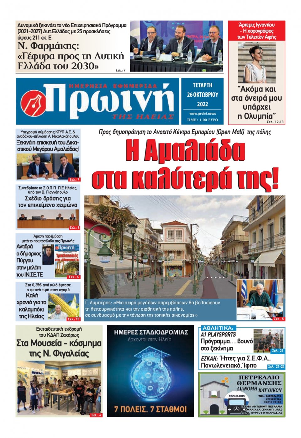 Πρωτοσέλιδο Εφημερίδας - ΠΡΩΙΝΗ ΗΛΕΙΑΣ - 2022-10-26
