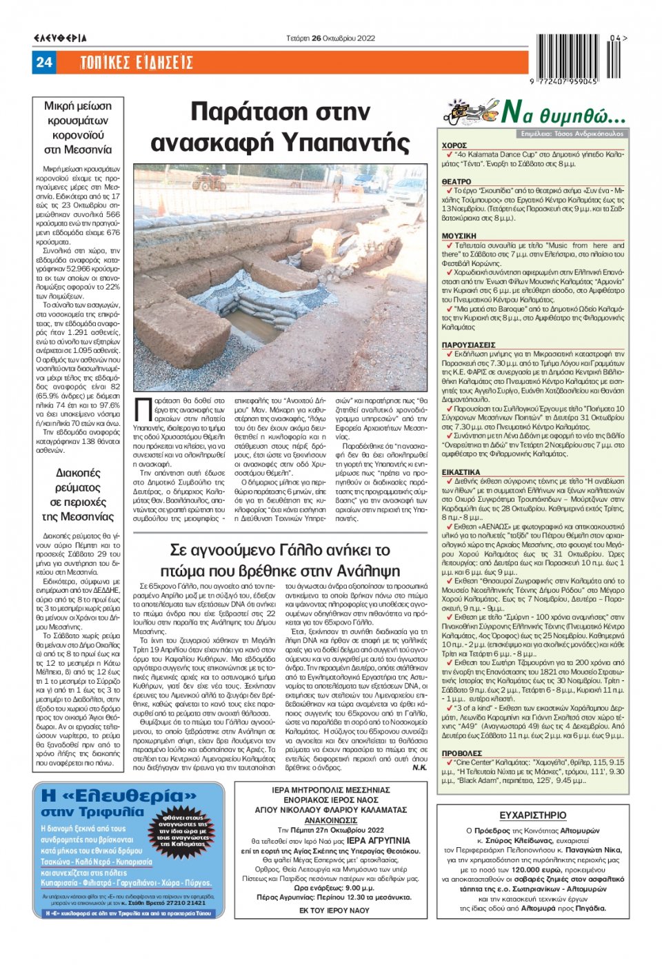 Οπισθόφυλλο Εφημερίδας - ΕΛΕΥΘΕΡΙΑ ΚΑΛΑΜΑΤΑΣ - 2022-10-26