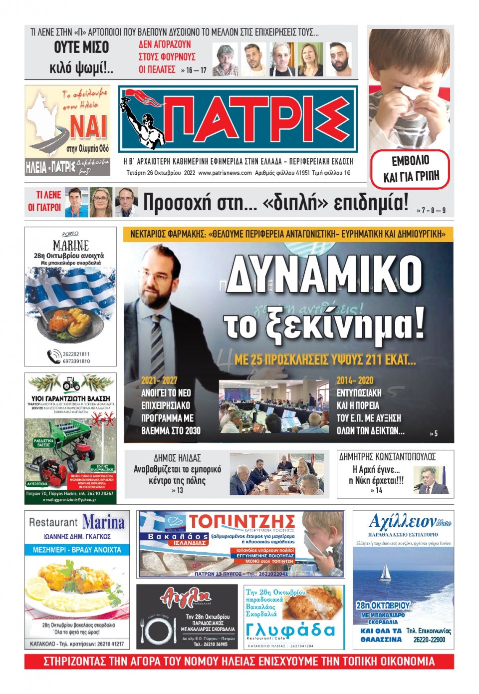 Πρωτοσέλιδο Εφημερίδας - ΠΑΤΡΙΣ ΠΥΡΓΟΥ - 2022-10-26
