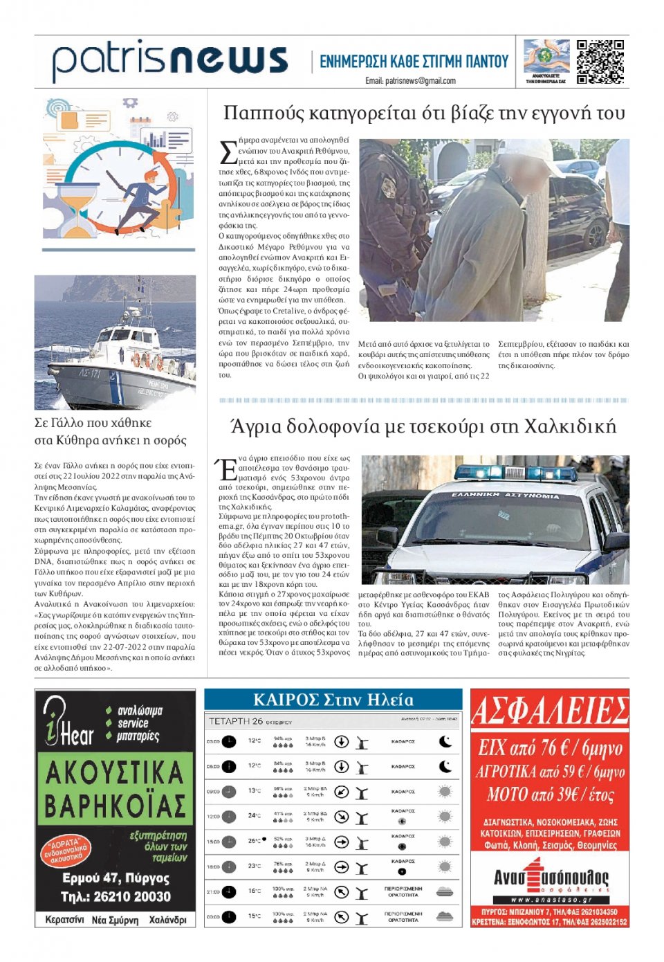 Οπισθόφυλλο Εφημερίδας - ΠΑΤΡΙΣ ΠΥΡΓΟΥ - 2022-10-26