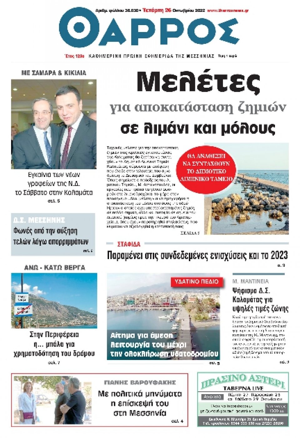 Πρωτοσέλιδο Εφημερίδας - ΘΑΡΡΟΣ ΜΕΣΣΗΝΙΑΣ - 2022-10-26