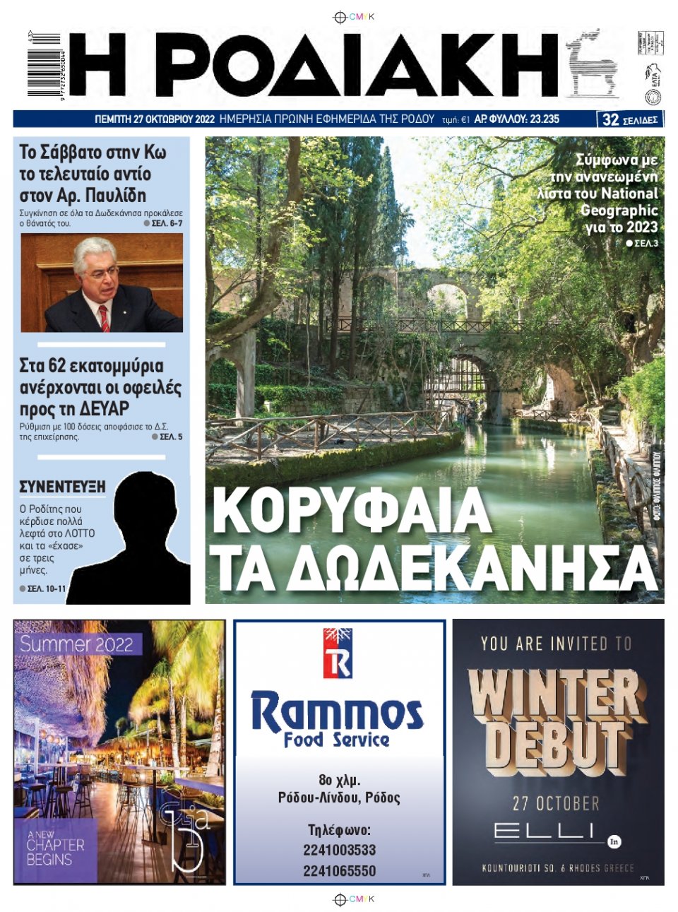 Πρωτοσέλιδο Εφημερίδας - ΡΟΔΙΑΚΗ - 2022-10-27