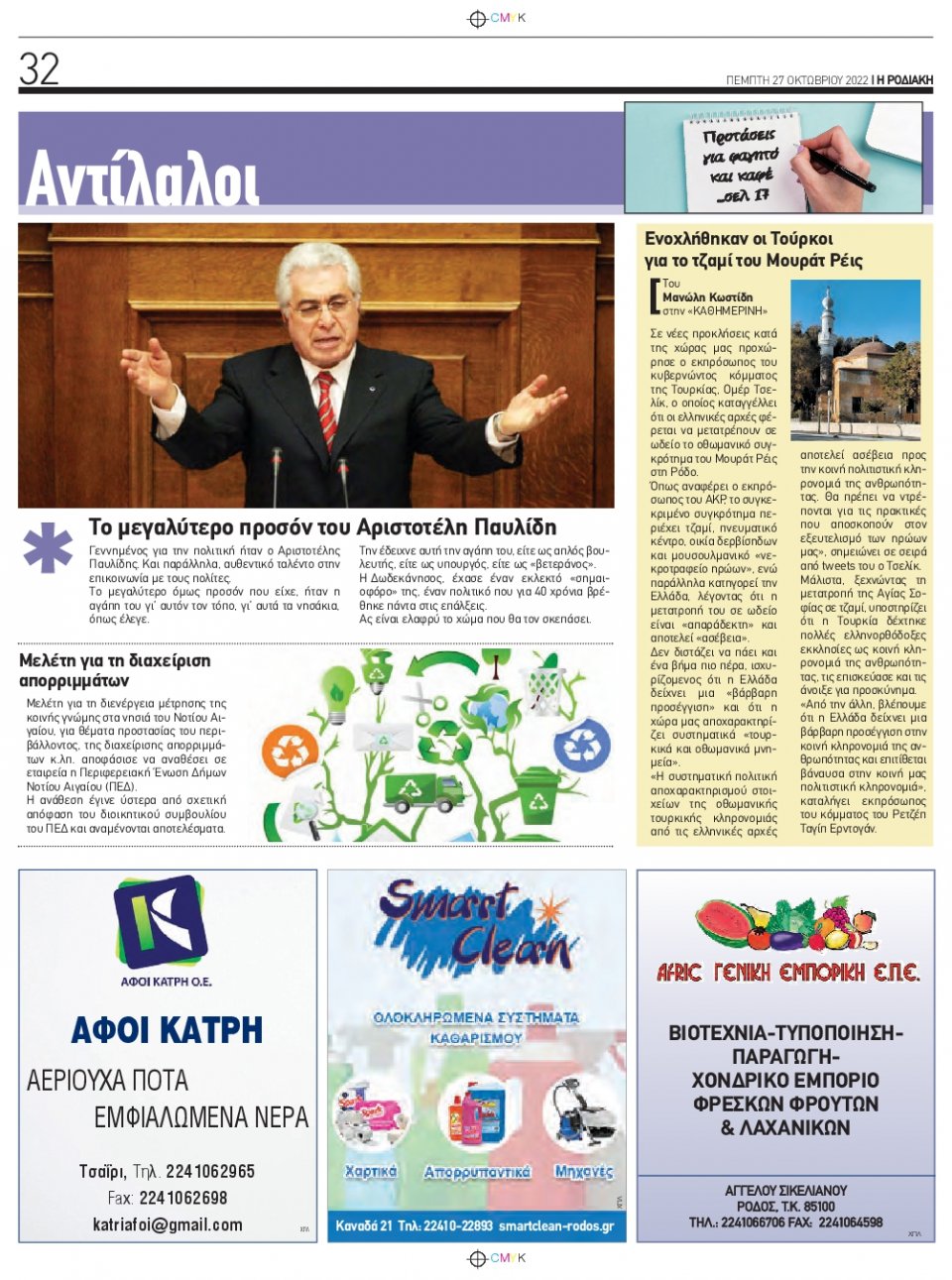 Οπισθόφυλλο Εφημερίδας - ΡΟΔΙΑΚΗ - 2022-10-27