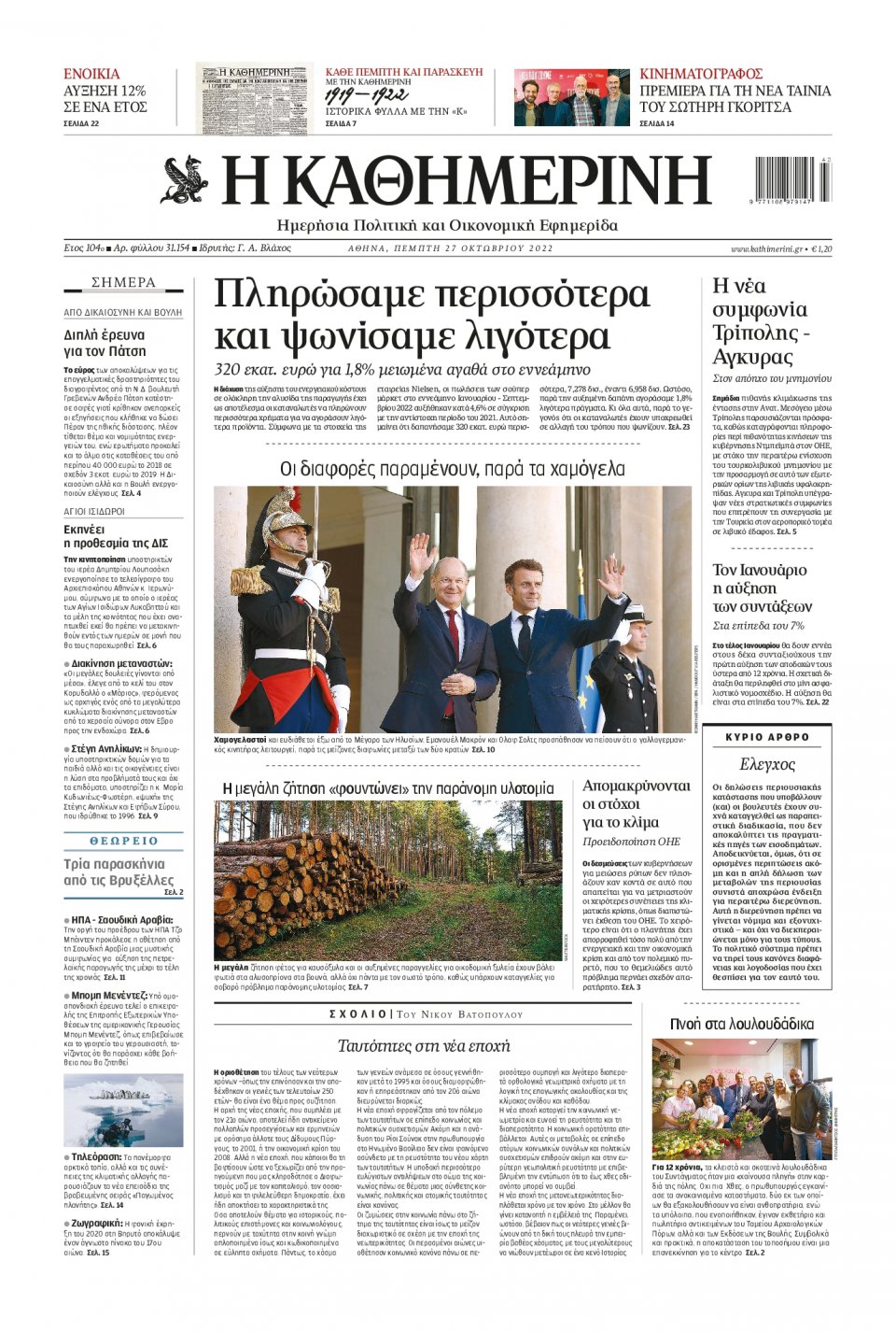 Πρωτοσέλιδο Εφημερίδας - Καθημερινή - 2022-10-27