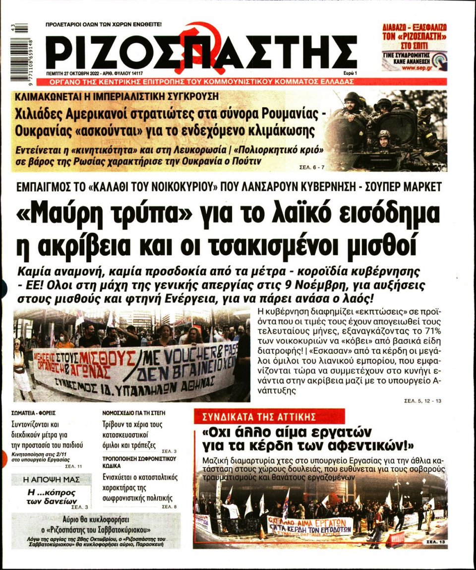 Πρωτοσέλιδο Εφημερίδας - Ριζοσπάστης - 2022-10-27