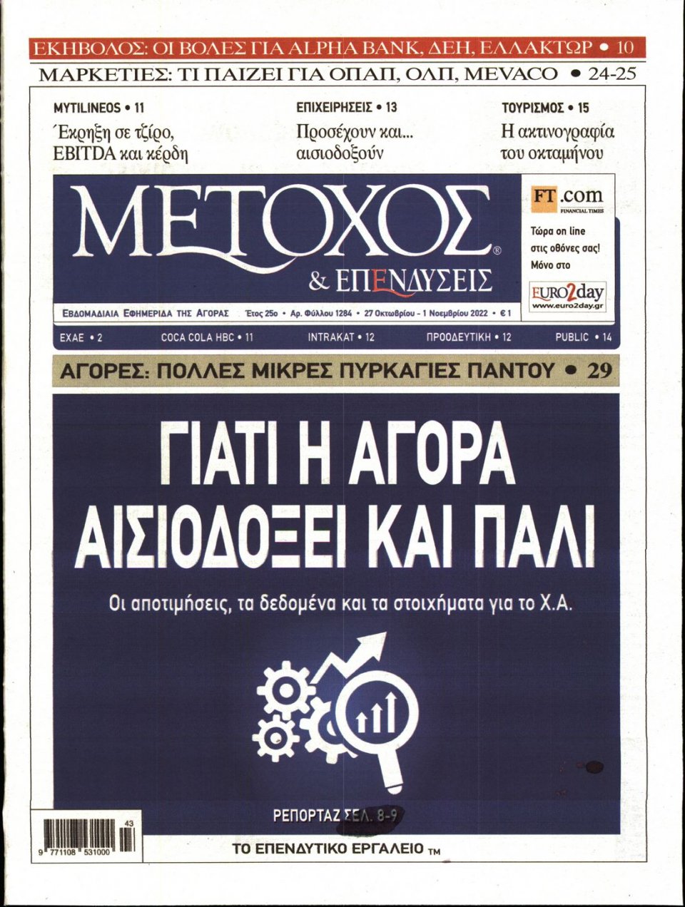 Πρωτοσέλιδο Εφημερίδας - ΜΕΤΟΧΟΣ - 2022-10-27