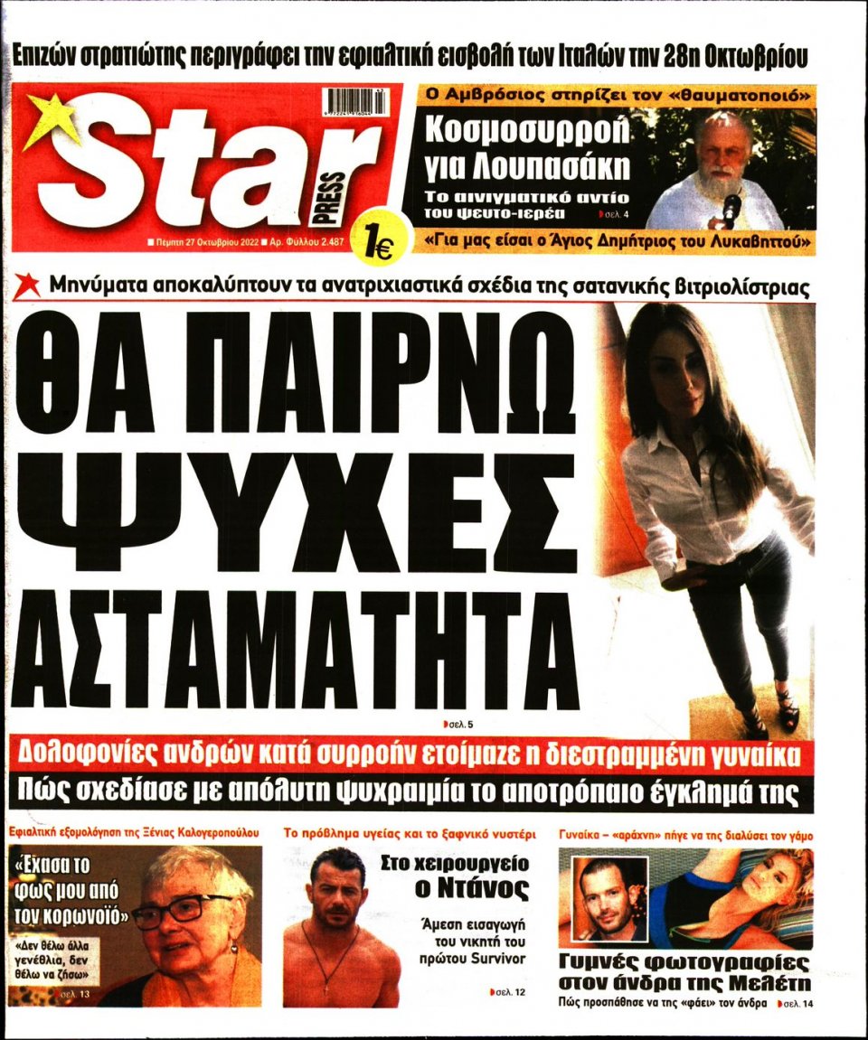 Πρωτοσέλιδο Εφημερίδας - STAR PRESS - 2022-10-27