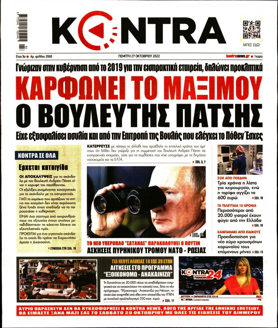 Πρωτοσέλιδο Εφημερίδας - KONTRA NEWS - 2022-10-27