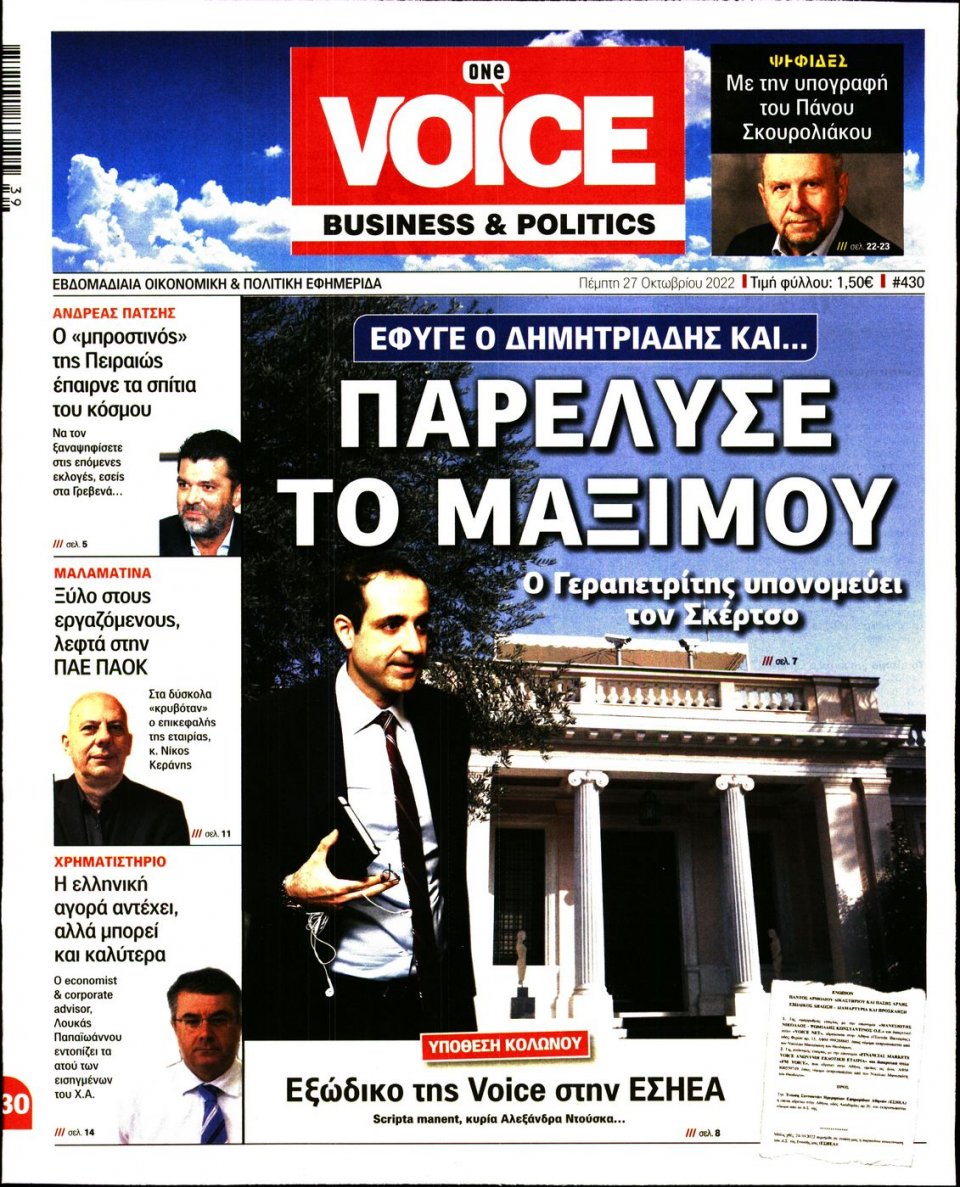 Πρωτοσέλιδο Εφημερίδας - FINANCE & MARKETS VOICE - 2022-10-27