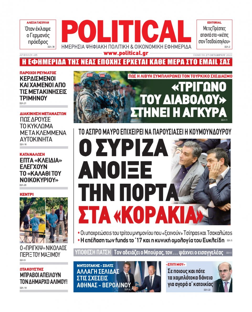 Πρωτοσέλιδο Εφημερίδας - POLITICAL - 2022-10-27