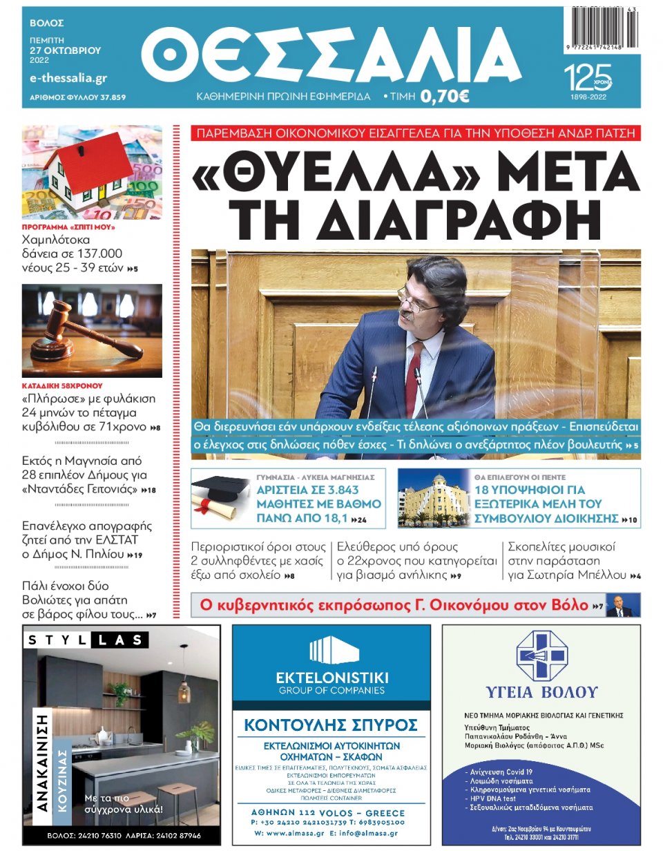 Πρωτοσέλιδο Εφημερίδας - ΘΕΣΣΑΛΙΑ ΒΟΛΟΥ - 2022-10-27