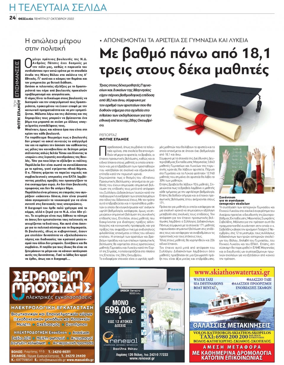Οπισθόφυλλο Εφημερίδας - ΘΕΣΣΑΛΙΑ ΒΟΛΟΥ - 2022-10-27