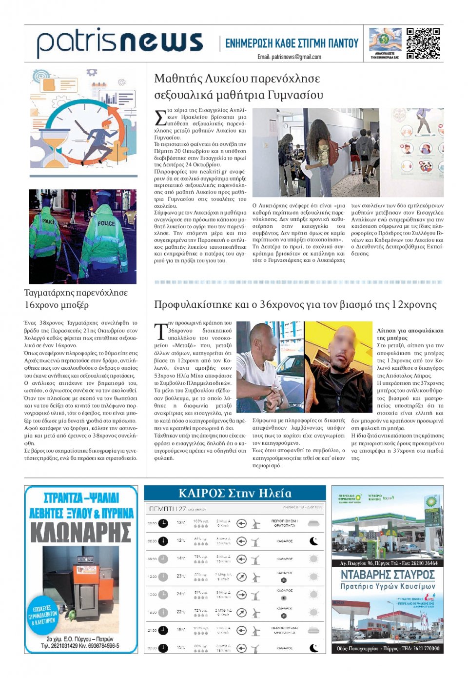 Οπισθόφυλλο Εφημερίδας - ΠΑΤΡΙΣ ΠΥΡΓΟΥ - 2022-10-27
