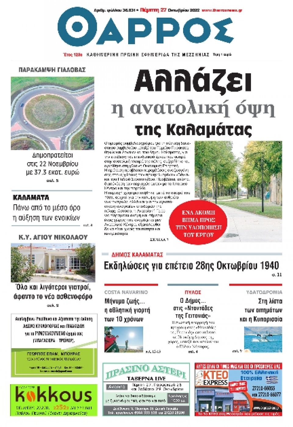 Πρωτοσέλιδο Εφημερίδας - ΘΑΡΡΟΣ ΜΕΣΣΗΝΙΑΣ - 2022-10-27