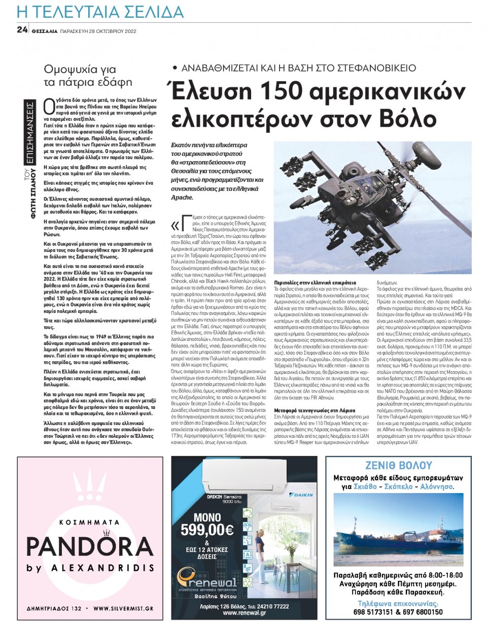 Οπισθόφυλλο Εφημερίδας - ΘΕΣΣΑΛΙΑ ΒΟΛΟΥ - 2022-10-28