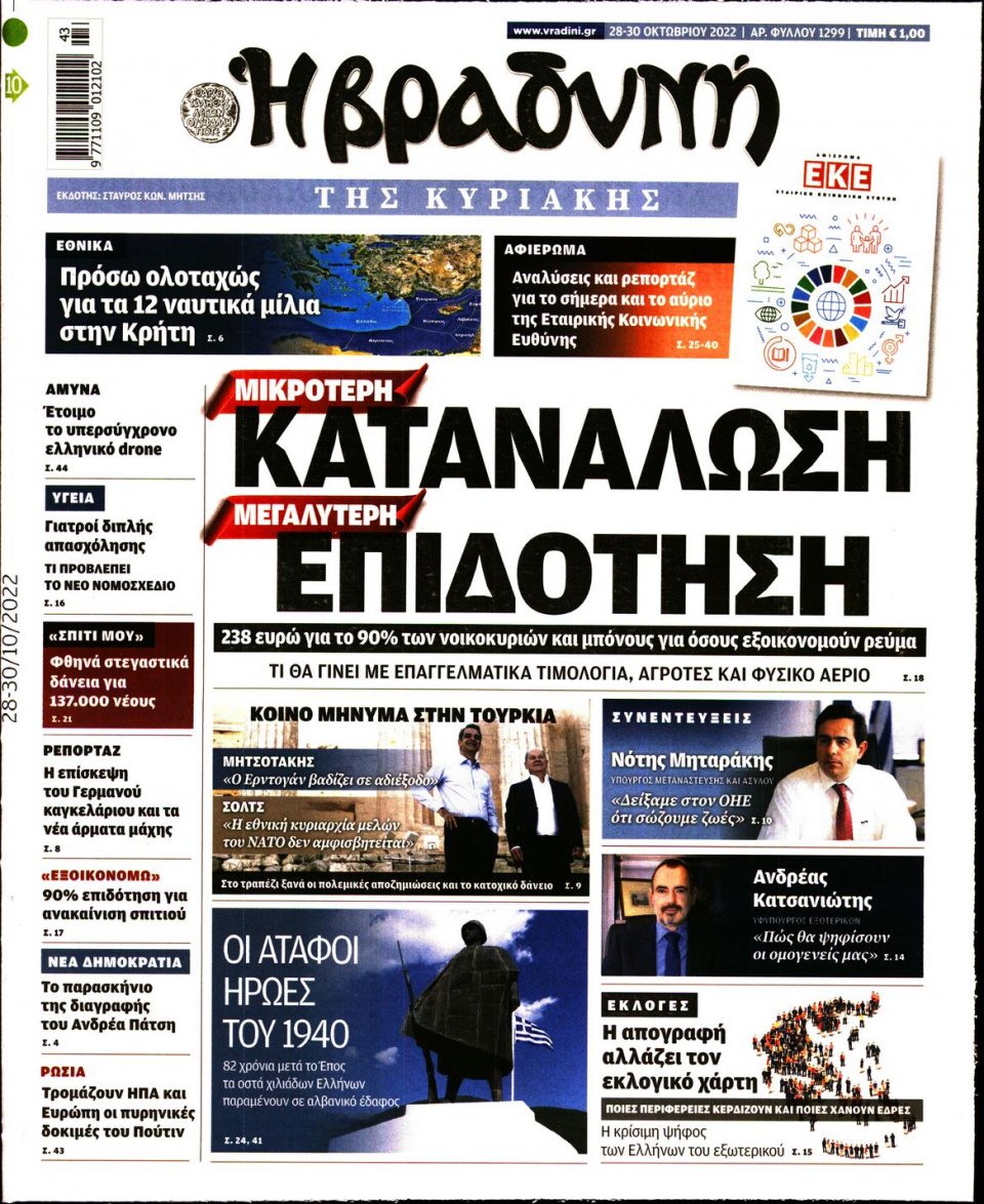 Πρωτοσέλιδο Εφημερίδας - ΒΡΑΔΥΝΗ ΤΗΣ ΚΥΡΙΑΚΗΣ - 2022-10-28