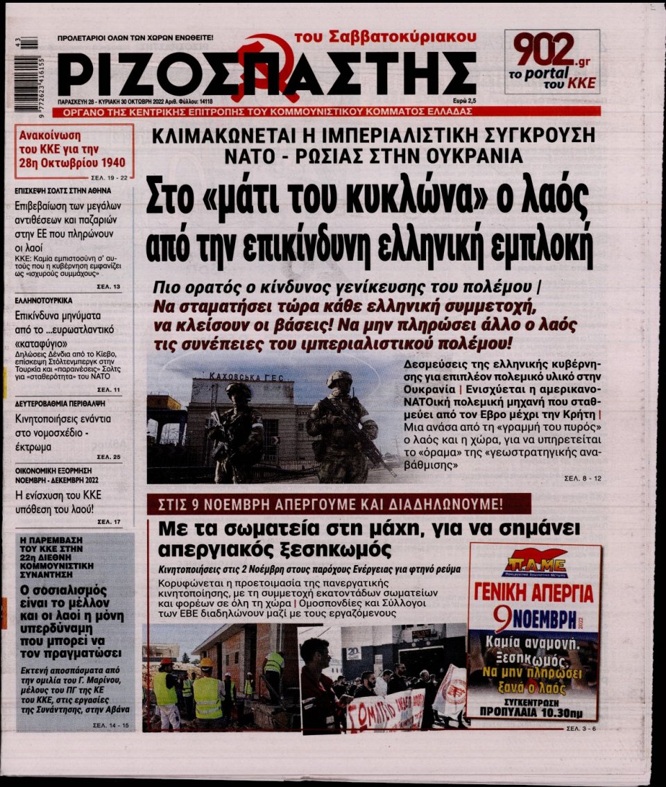 Πρωτοσέλιδο Εφημερίδας - Ριζοσπάστης - 2022-10-28