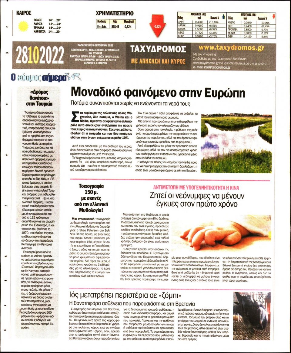 Οπισθόφυλλο Εφημερίδας - ΤΑΧΥΔΡΟΜΟΣ ΜΑΓΝΗΣΙΑΣ - 2022-10-28