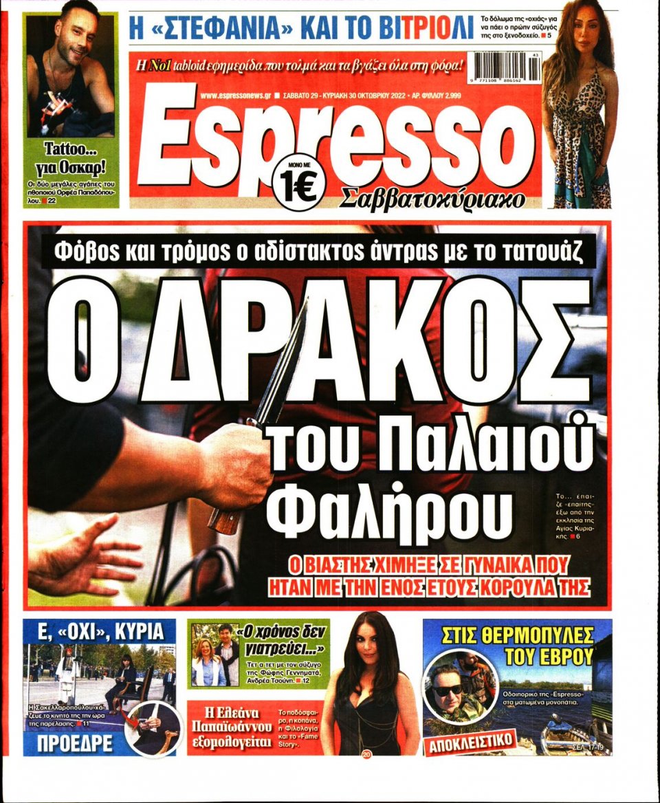 Πρωτοσέλιδο Εφημερίδας - Espresso - 2022-10-29