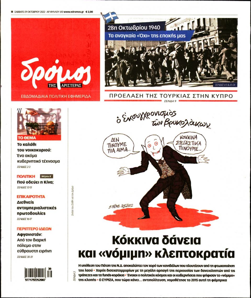 Πρωτοσέλιδο Εφημερίδας - ΔΡΟΜΟΣ ΤΗΣ ΑΡΙΣΤΕΡΑΣ - 2022-10-29