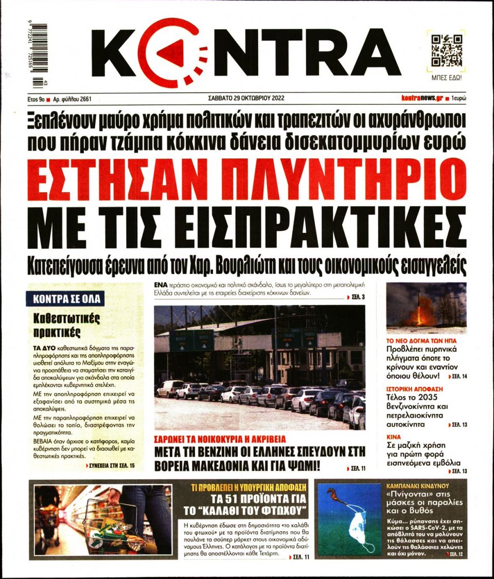 Πρωτοσέλιδο Εφημερίδας - KONTRA NEWS - 2022-10-29