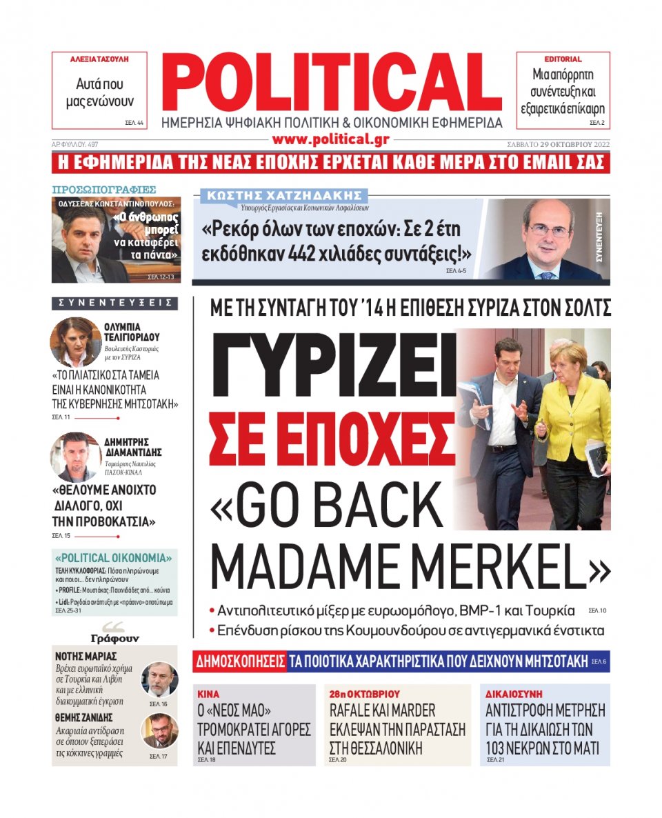 Πρωτοσέλιδο Εφημερίδας - POLITICAL - 2022-10-29